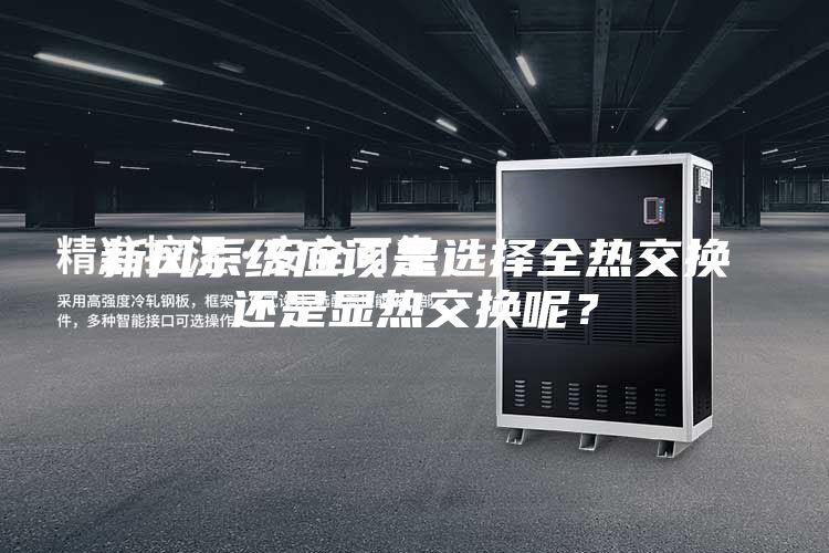 新風(fēng)系統(tǒng)應(yīng)該是選擇全熱交換還是顯熱交換呢？