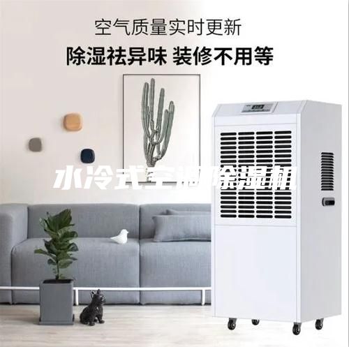 水冷式空調除濕機