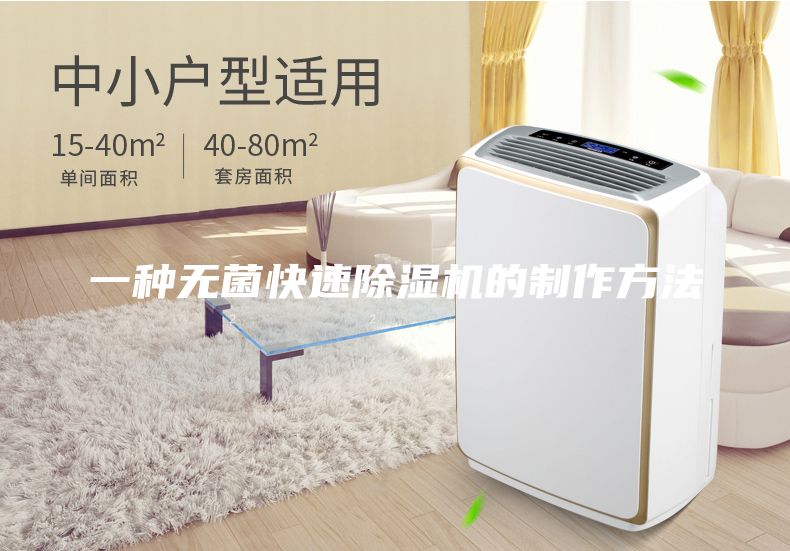 一種無菌快速除濕機的制作方法