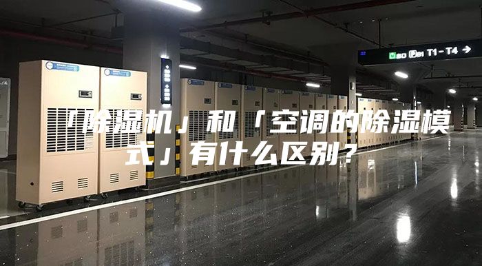 「除濕機(jī)」和「空調(diào)的除濕模式」有什么區(qū)別？