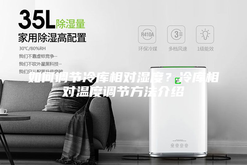 如何調(diào)節(jié)冷庫相對(duì)濕度？冷庫相對(duì)溫度調(diào)節(jié)方法介紹
