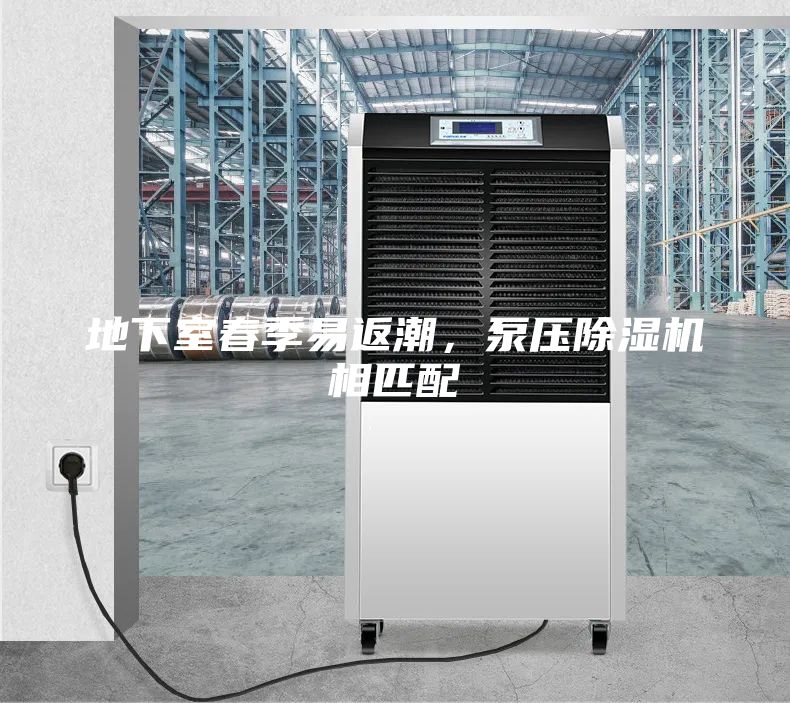 地下室春季易返潮，泵壓除濕機相匹配