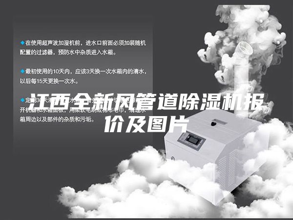 江西全新風(fēng)管道除濕機報價及圖片