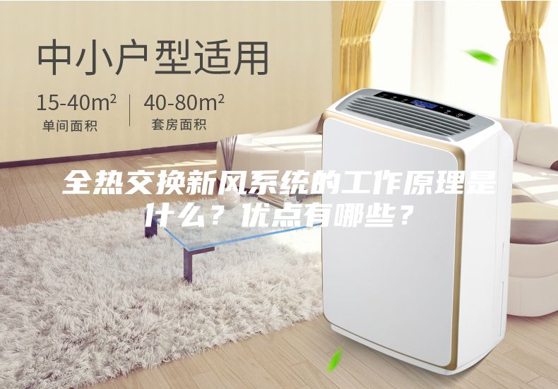 全熱交換新風(fēng)系統(tǒng)的工作原理是什么？優(yōu)點(diǎn)有哪些？