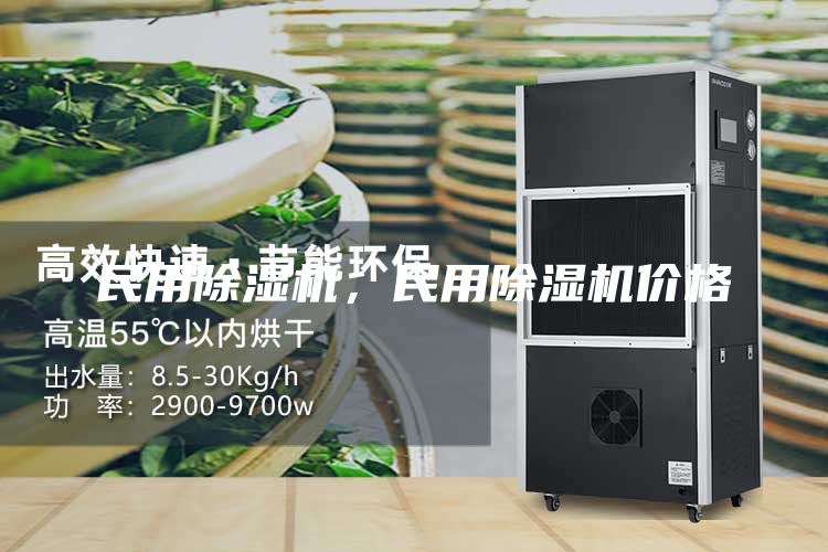 民用除濕機，民用除濕機價格
