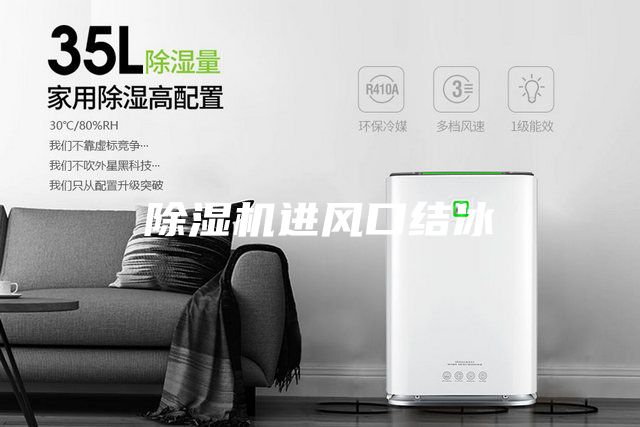 除濕機進風口結冰