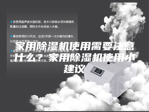 家用除濕機(jī)使用需要注意什么？家用除濕機(jī)使用小建議
