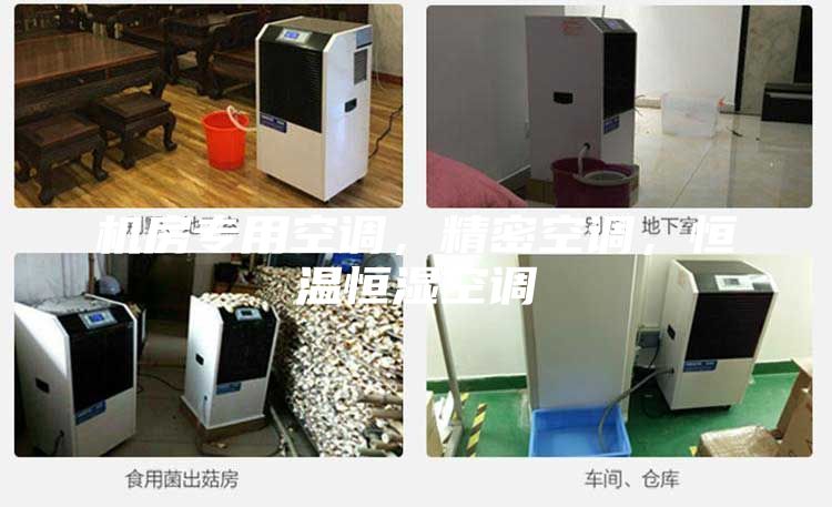 機房專用空調，精密空調，恒溫恒濕空調