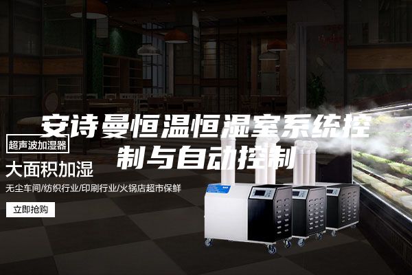 安詩(shī)曼恒溫恒濕室系統(tǒng)控制與自動(dòng)控制