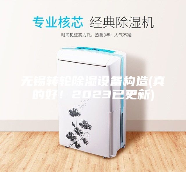 無錫轉輪除濕設備構造(真的好！2023已更新)