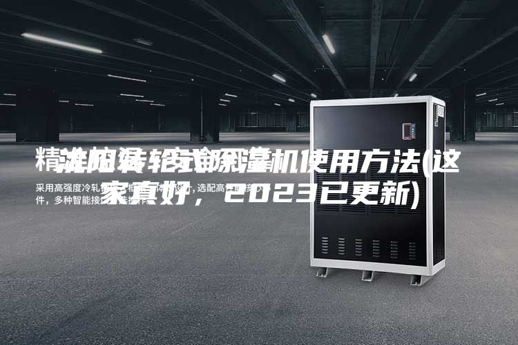 沈陽轉(zhuǎn)輪式除濕機(jī)使用方法(這家真好，2023已更新)