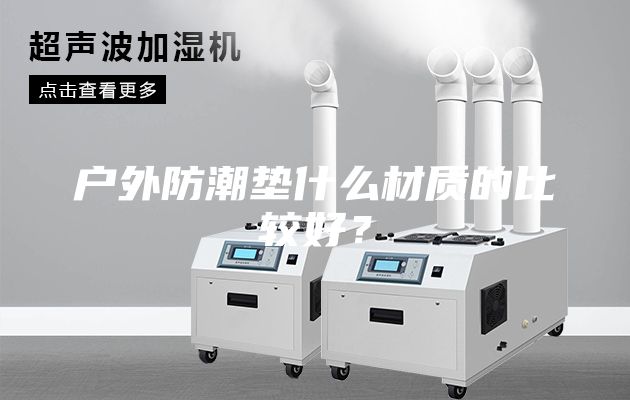 戶外防潮墊什么材質的比較好？
