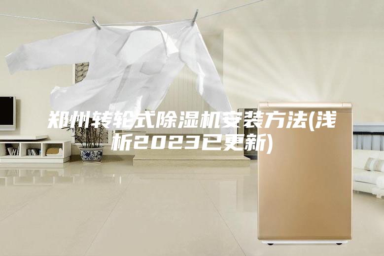 鄭州轉輪式除濕機安裝方法(淺析2023已更新)