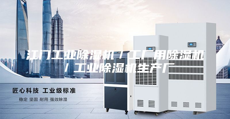 江門工業除濕機／工廠用除濕機／工業除濕機生產廠