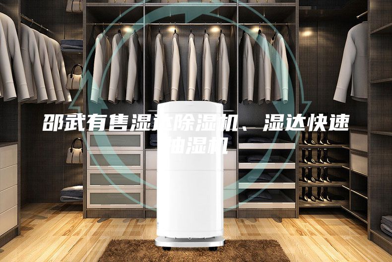 邵武有售濕達除濕機、濕達快速抽濕機