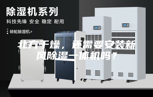 北方干燥，還需要安裝新風(fēng)除濕一體機(jī)嗎？