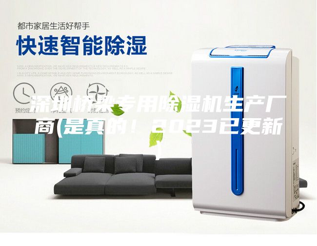 深圳橋梁專(zhuān)用除濕機(jī)生產(chǎn)廠商(是真的！2023已更新)