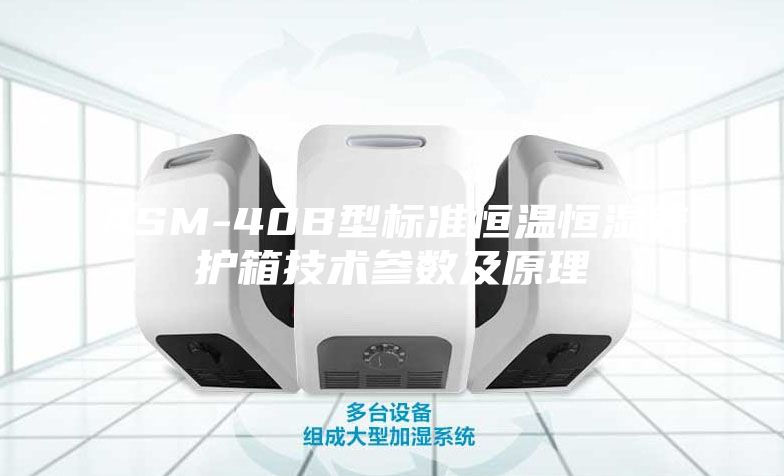 ASM-40B型標準恒溫恒濕養(yǎng)護箱技術參數及原理