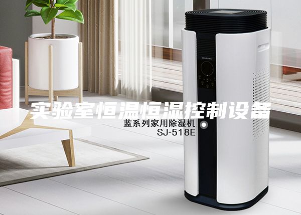 實(shí)驗(yàn)室恒溫恒濕控制設(shè)備
