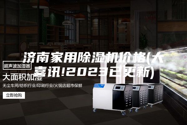 濟(jì)南家用除濕機(jī)價格(大喜訊!2023已更新)