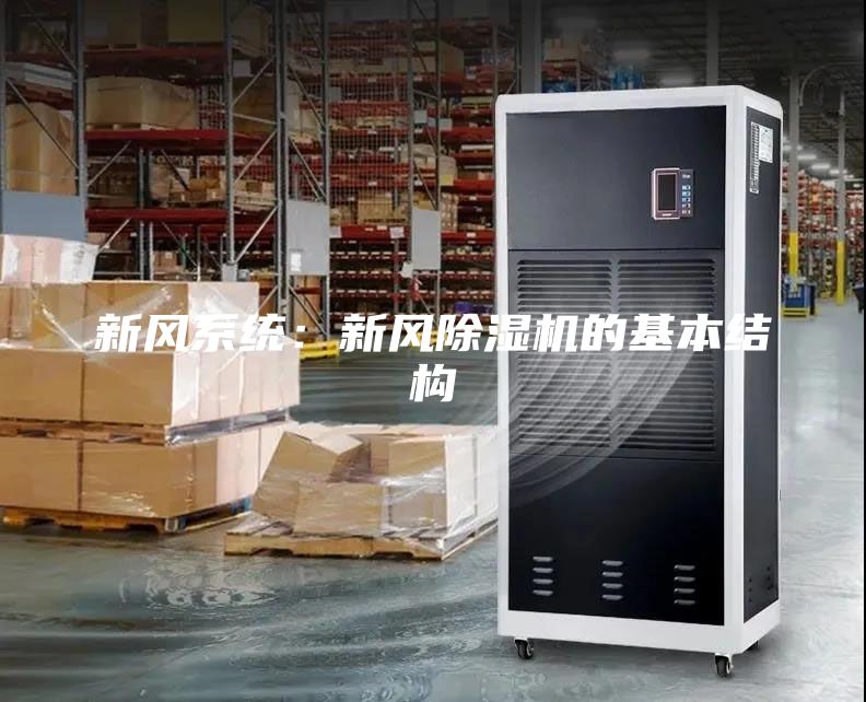 新風系統(tǒng)：新風除濕機的基本結(jié)構(gòu)