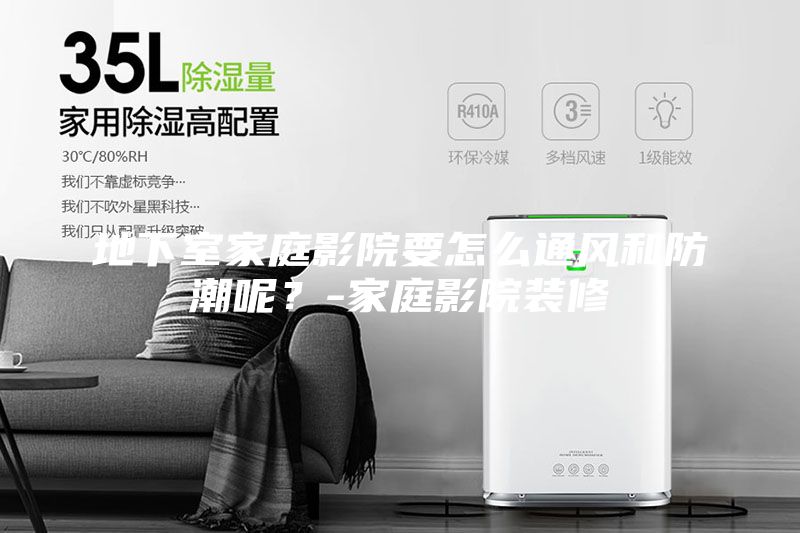 地下室家庭影院要怎么通風和防潮呢？-家庭影院裝修