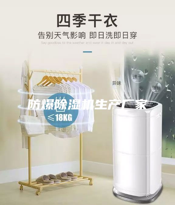 防爆除濕機生產廠家