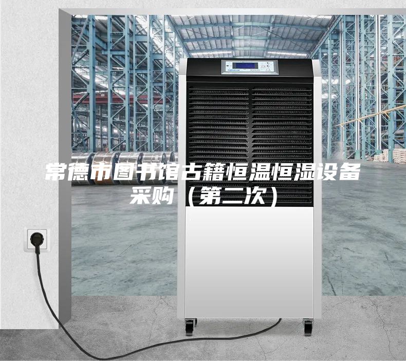 常德市圖書館古籍恒溫恒濕設(shè)備采購(gòu)（第二次）