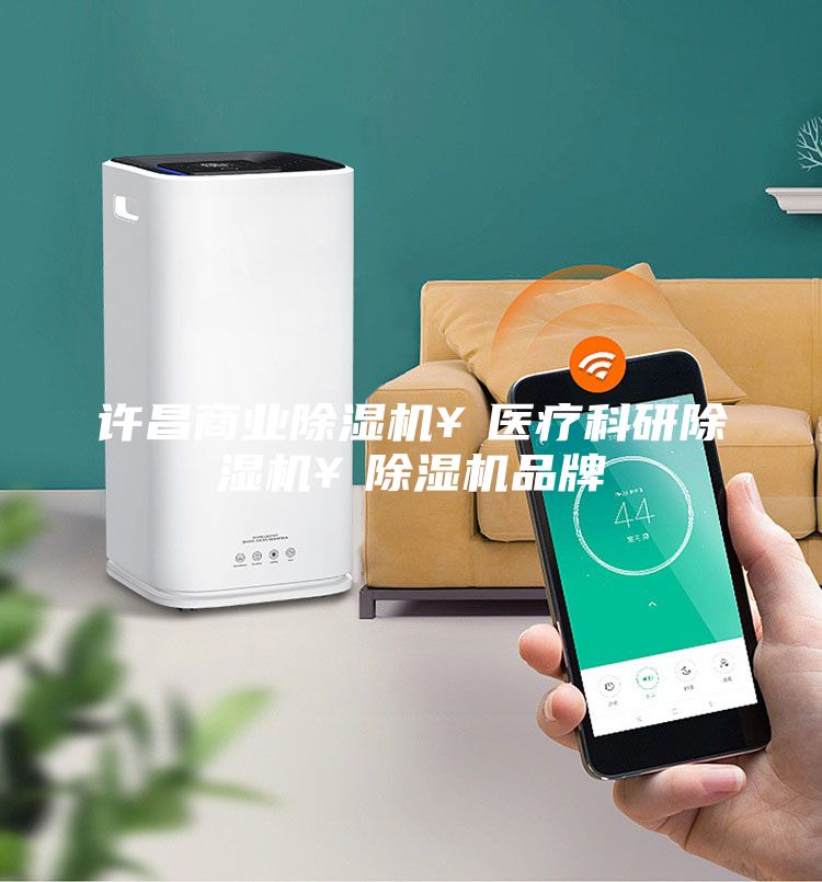 許昌商業除濕機￥醫療科研除濕機￥除濕機品牌