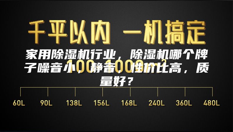 家用除濕機(jī)行業(yè)，除濕機(jī)哪個(gè)牌子噪音小，靜音，性價(jià)比高，質(zhì)量好？