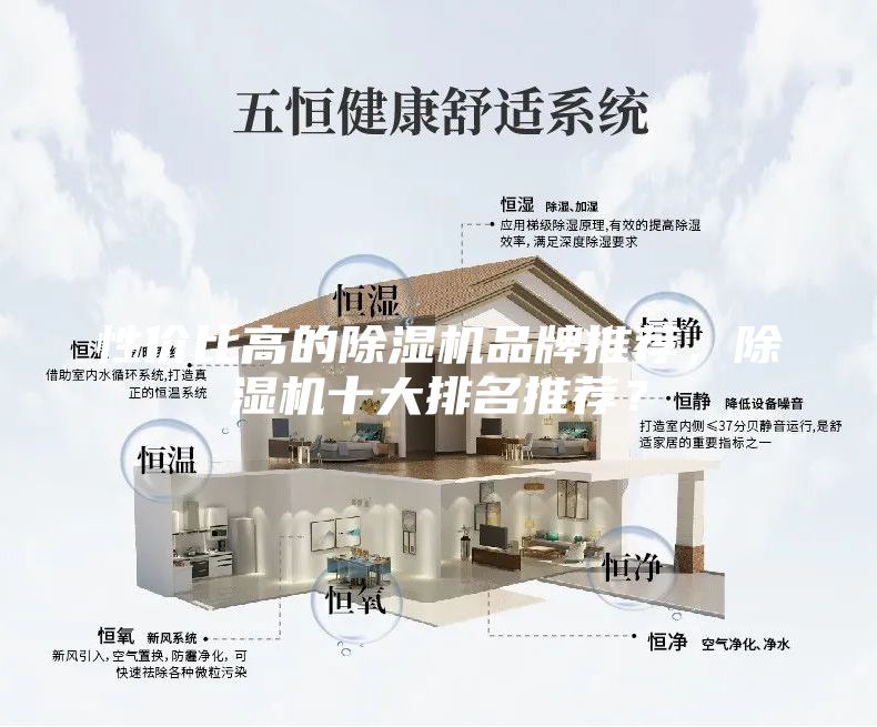 性價比高的除濕機品牌推薦，除濕機十大排名推薦？