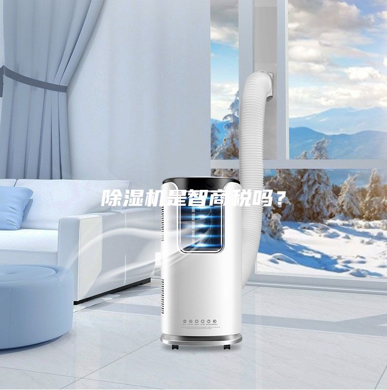 除濕機(jī)是智商稅嗎？
